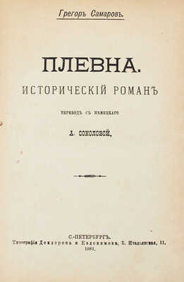 Самаров Г. Плевна. Исторический роман / Пер. с нем. А. Соколовой. СПб: Тип. Деклерона и Евдокимова, 1884.